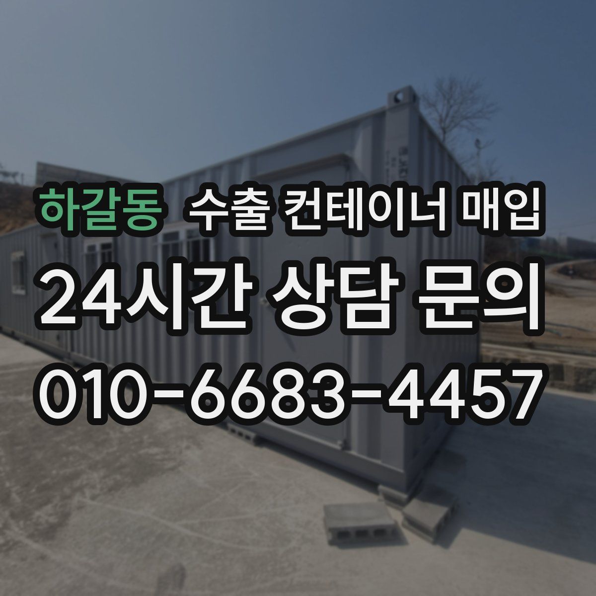 하갈동 수출 컨테이너 매입