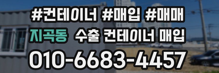 지곡동 수출 컨테이너 매입
