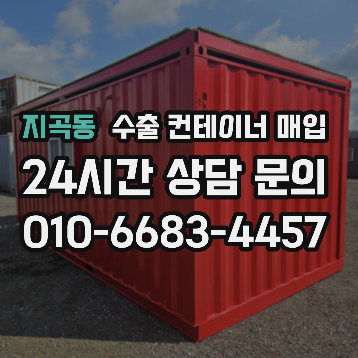 지곡동 수출 컨테이너 매입