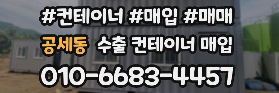 공세동 수출 컨테이너 매입