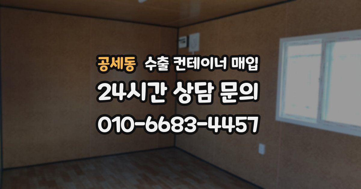 공세동 수출 컨테이너 매입