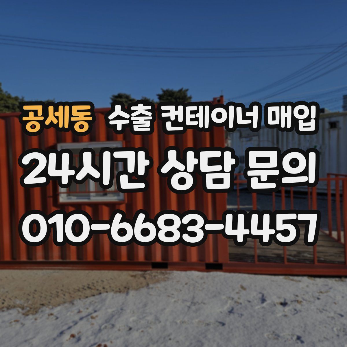 공세동 수출 컨테이너 매입