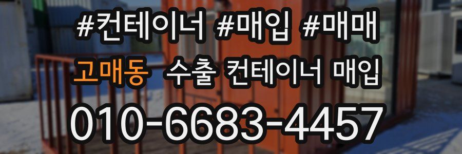 고매동 수출 컨테이너 매입