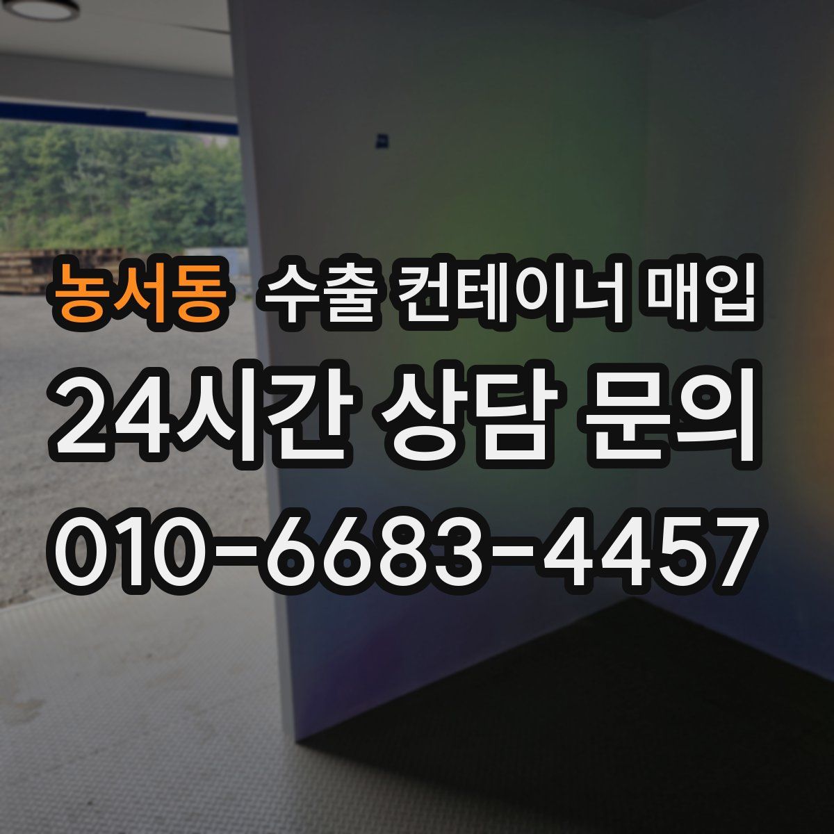 농서동 수출 컨테이너 매입