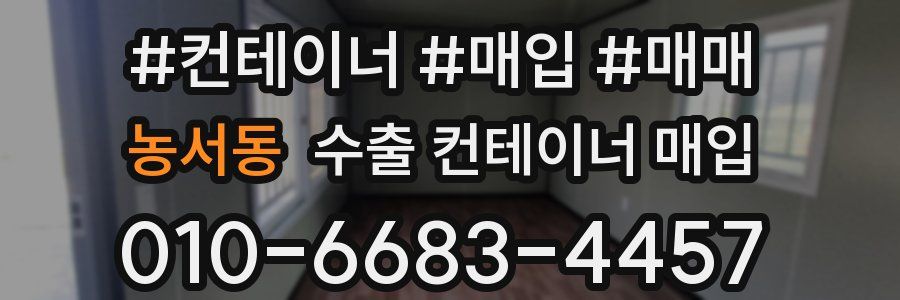농서동 수출 컨테이너 매입