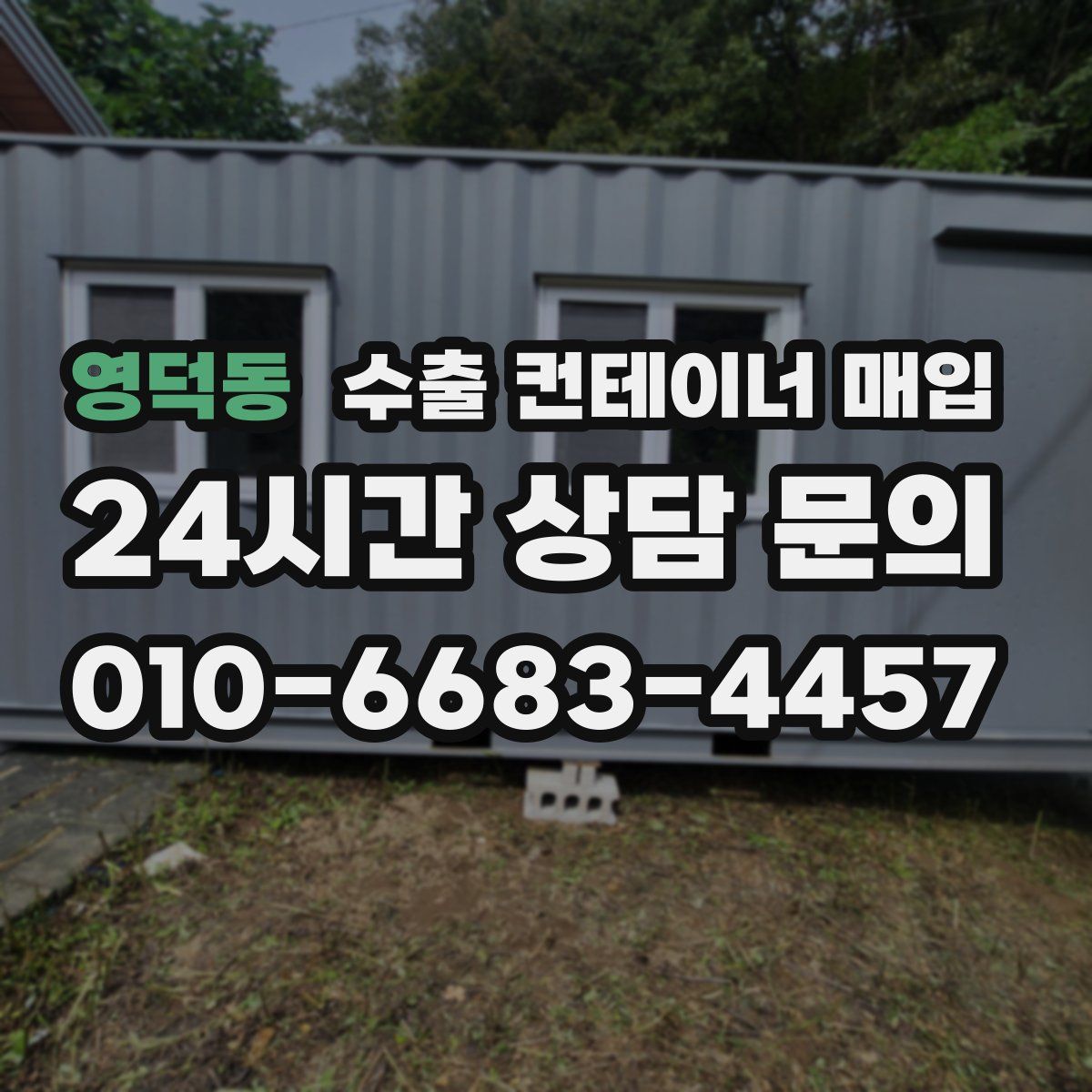 영덕동 수출 컨테이너 매입