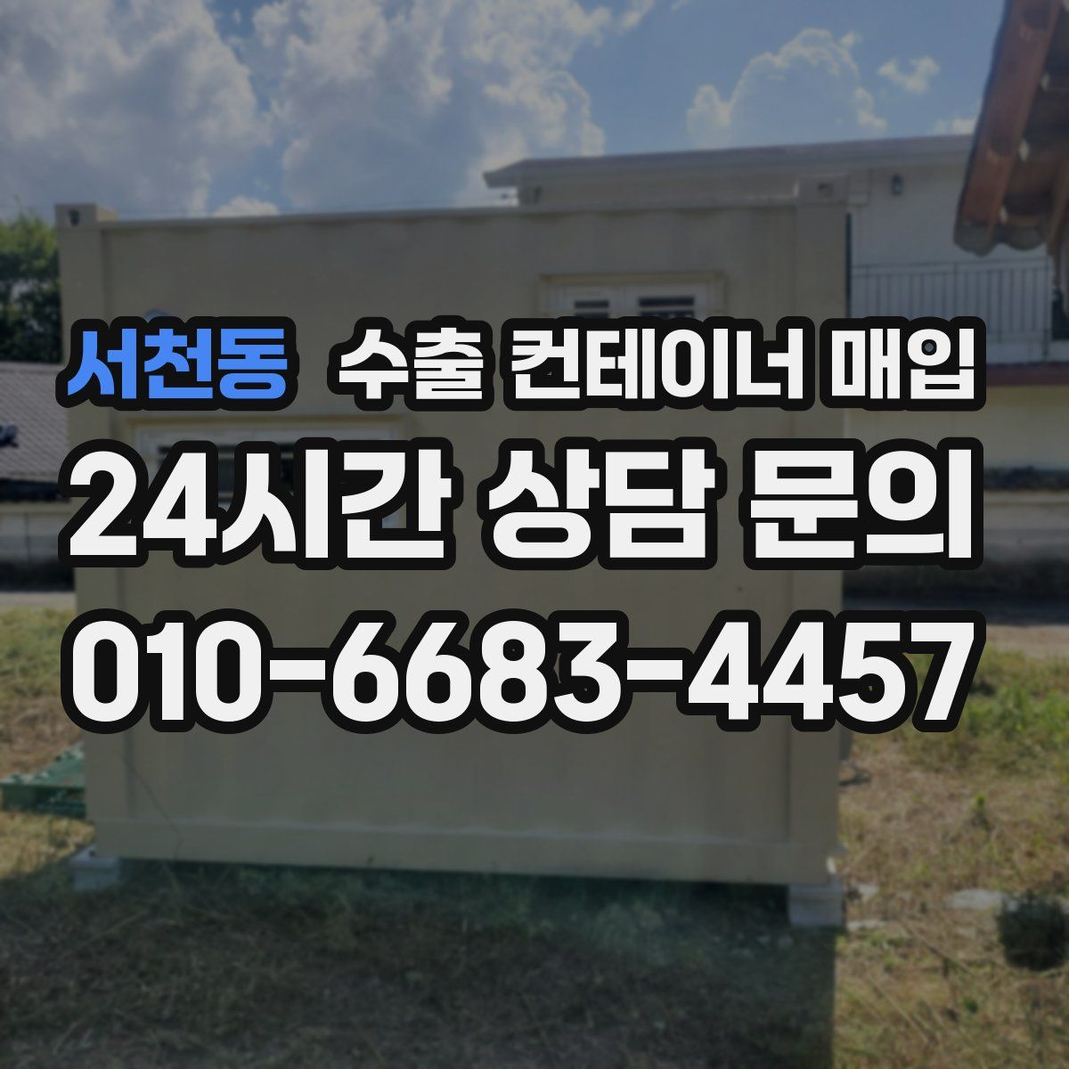 서천동 수출 컨테이너 매입