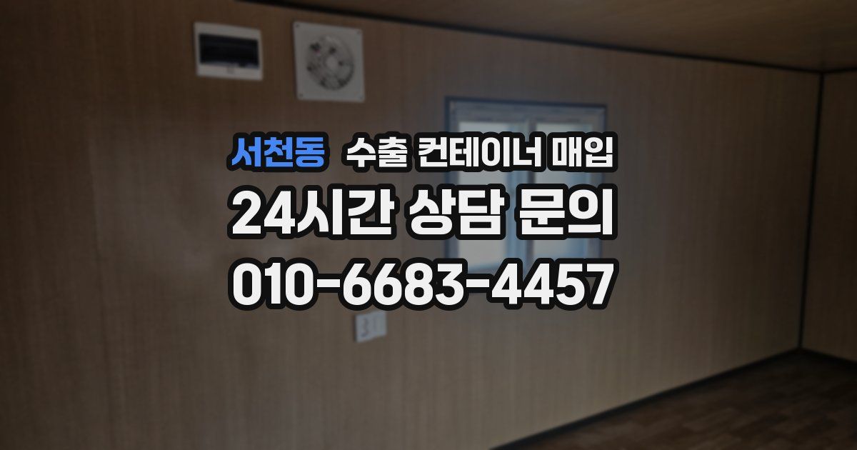 서천동 수출 컨테이너 매입