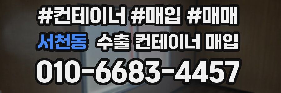 서천동 수출 컨테이너 매입