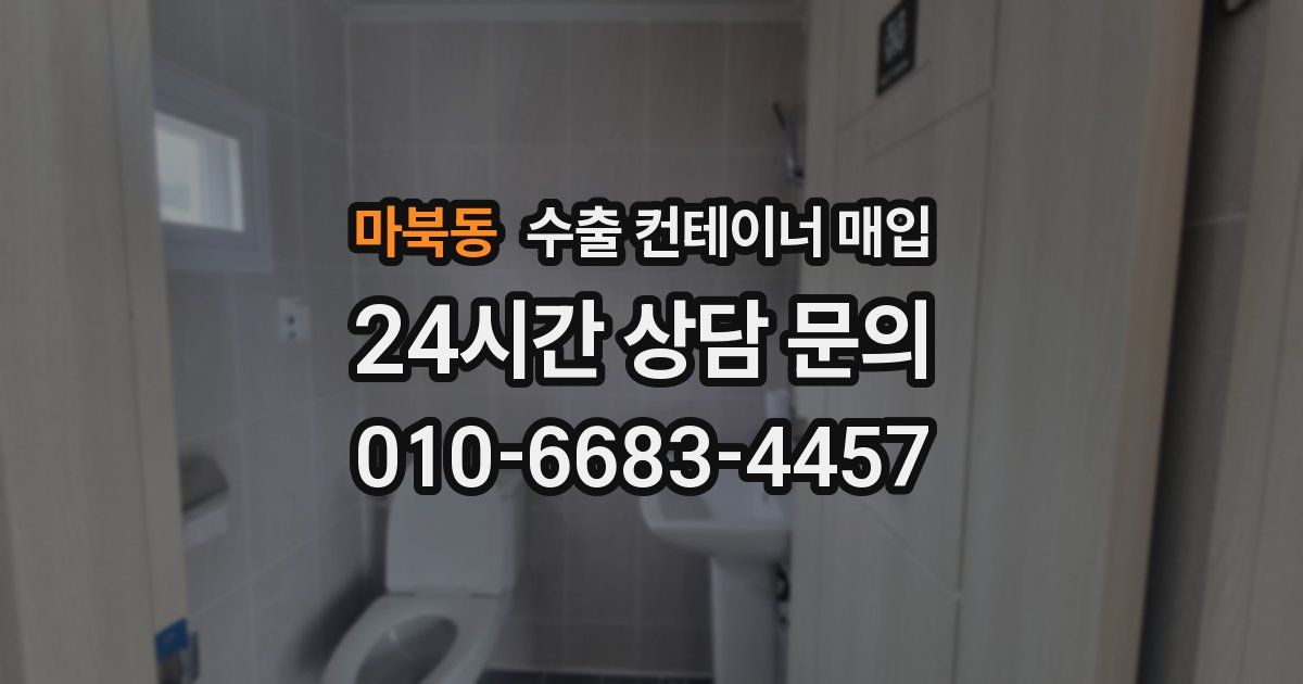 마북동 수출 컨테이너 매입