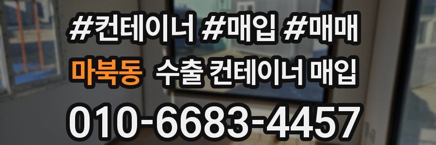 마북동 수출 컨테이너 매입