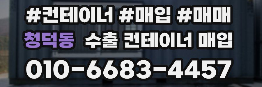 청덕동 수출 컨테이너 매입