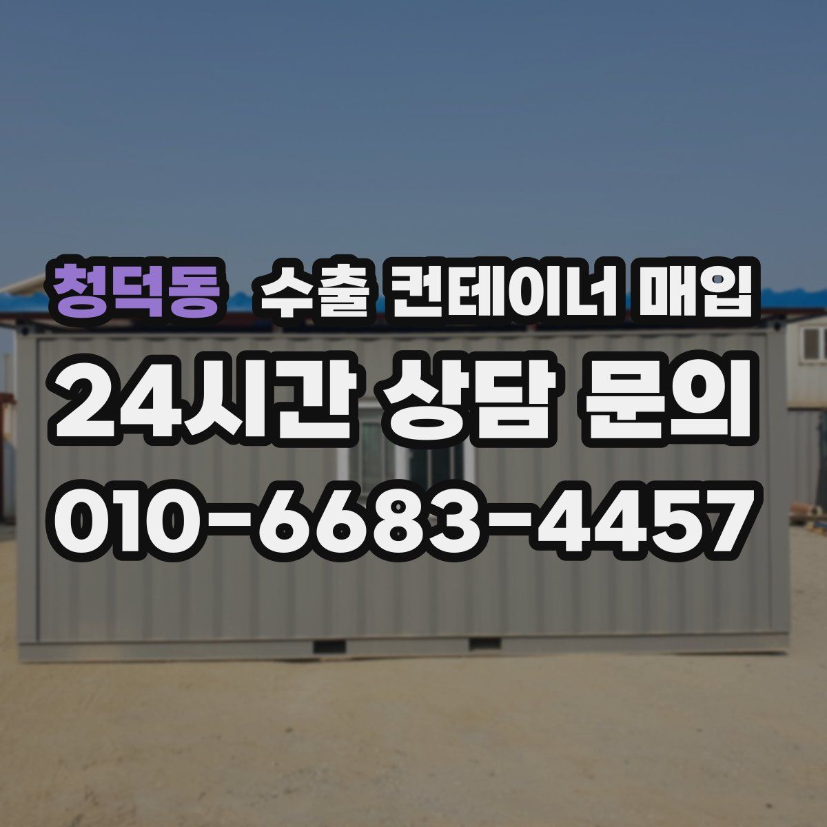 청덕동 수출 컨테이너 매입