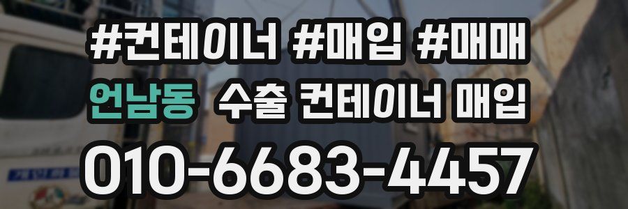 언남동 수출 컨테이너 매입
