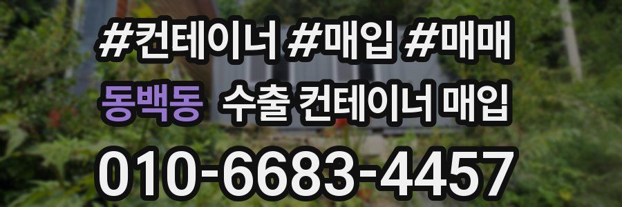 동백동 수출 컨테이너 매입