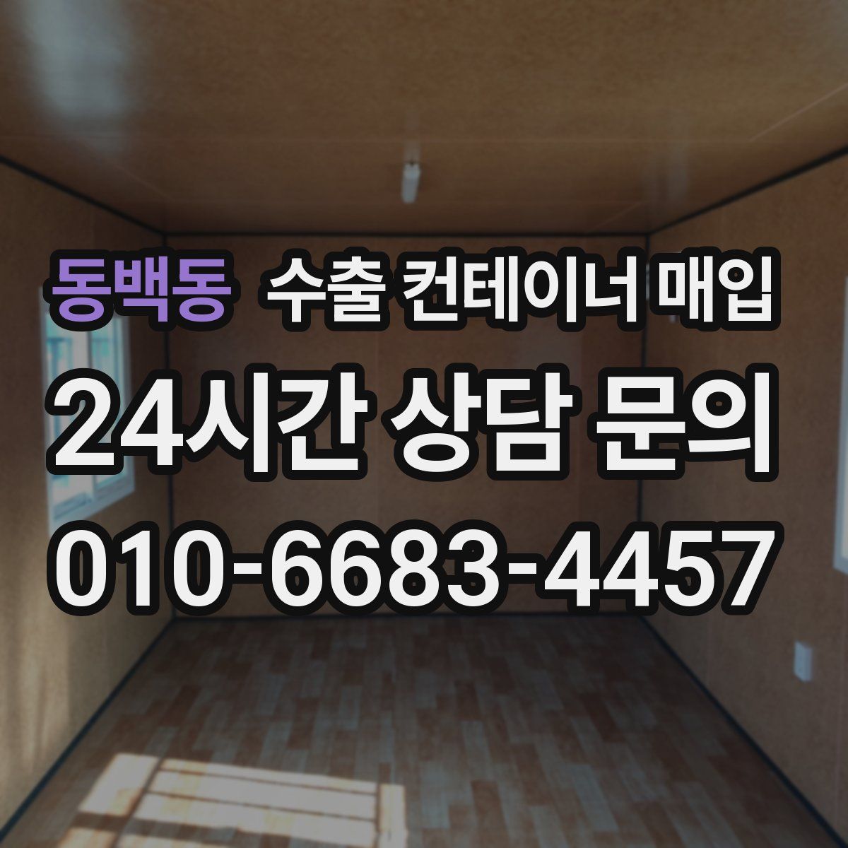 동백동 수출 컨테이너 매입