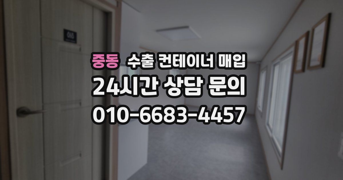 중동 수출 컨테이너 매입