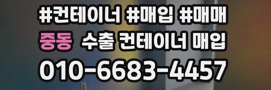 중동 수출 컨테이너 매입