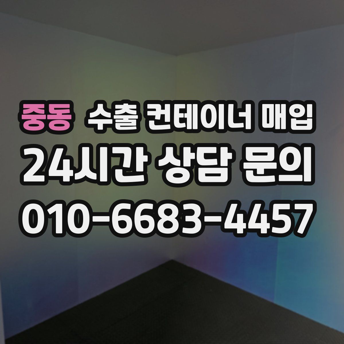 중동 수출 컨테이너 매입