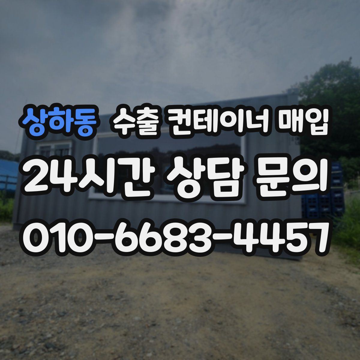 상하동 수출 컨테이너 매입