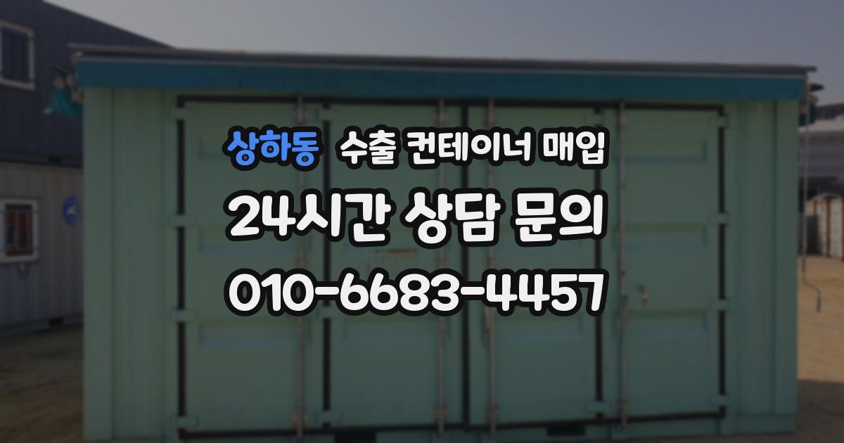 상하동 수출 컨테이너 매입