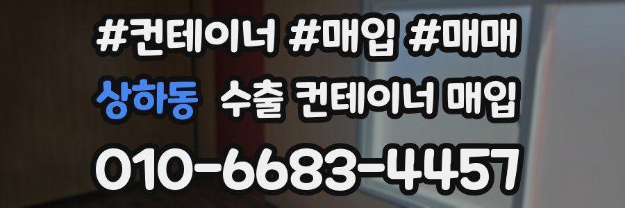 상하동 수출 컨테이너 매입