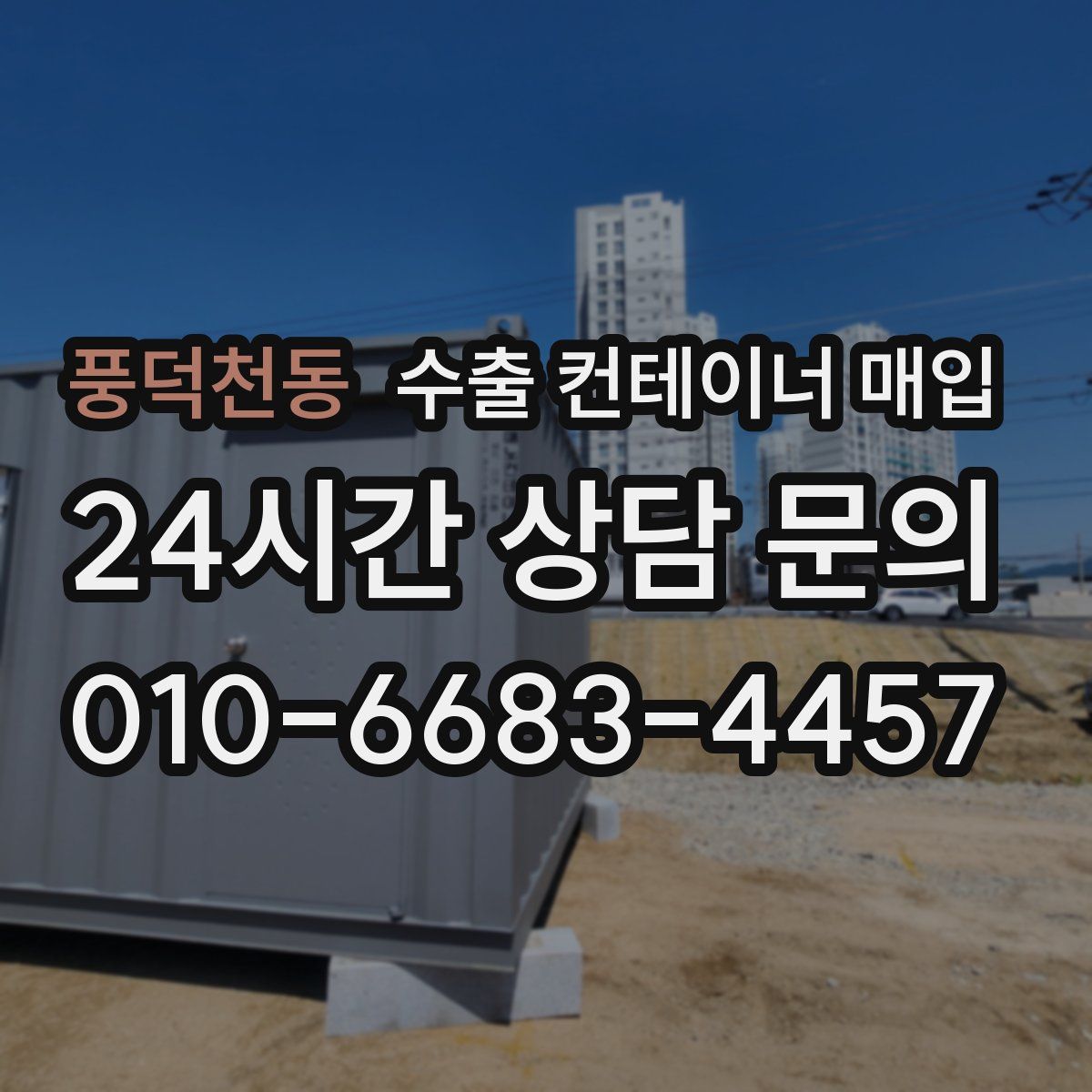 풍덕천동 수출 컨테이너 매입