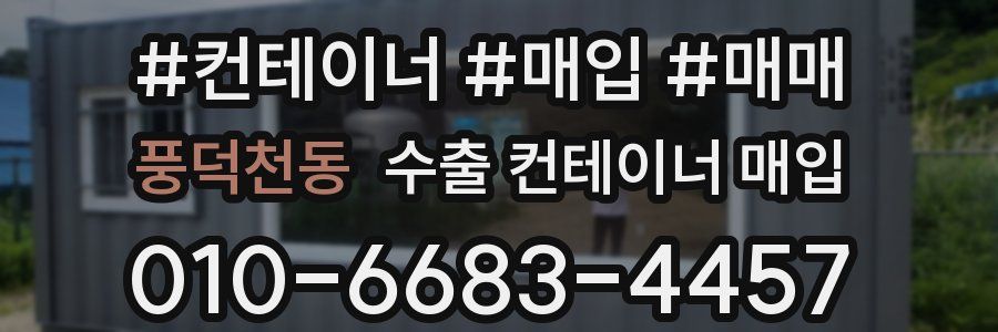 풍덕천동 수출 컨테이너 매입