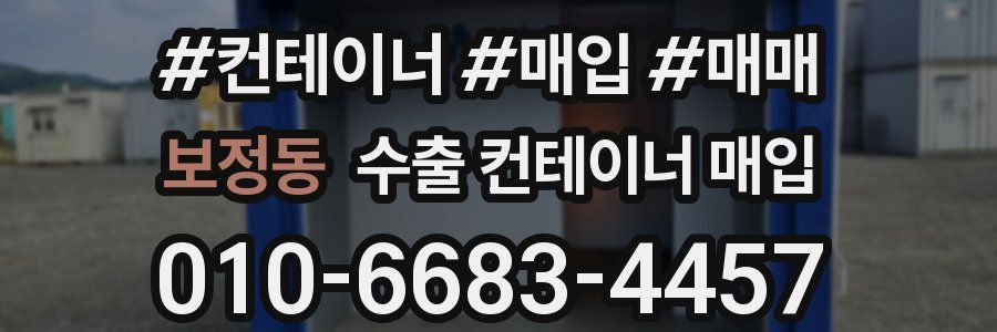 보정동 수출 컨테이너 매입