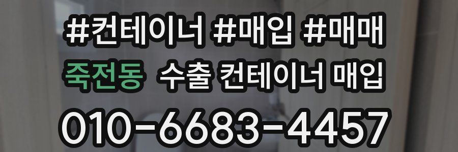 죽전동 수출 컨테이너 매입