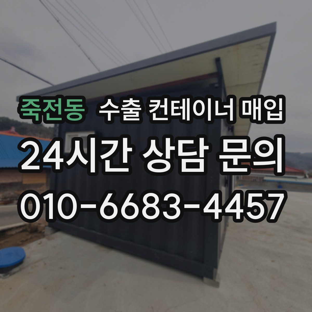 죽전동 수출 컨테이너 매입