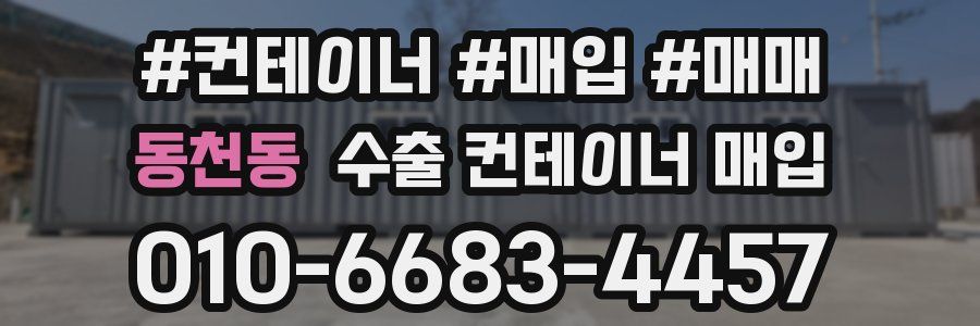동천동 수출 컨테이너 매입