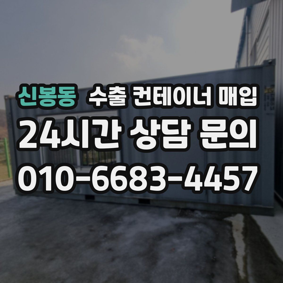 신봉동 수출 컨테이너 매입