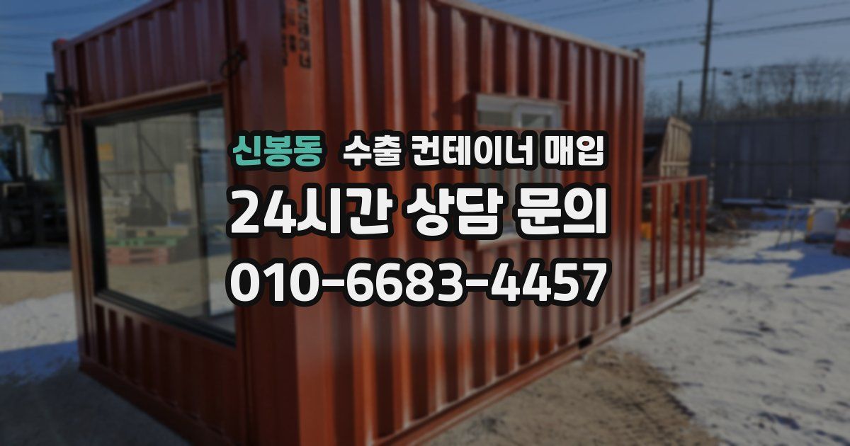 신봉동 수출 컨테이너 매입