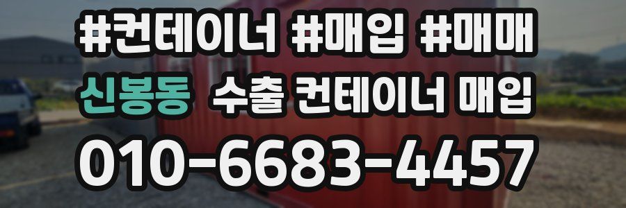 신봉동 수출 컨테이너 매입