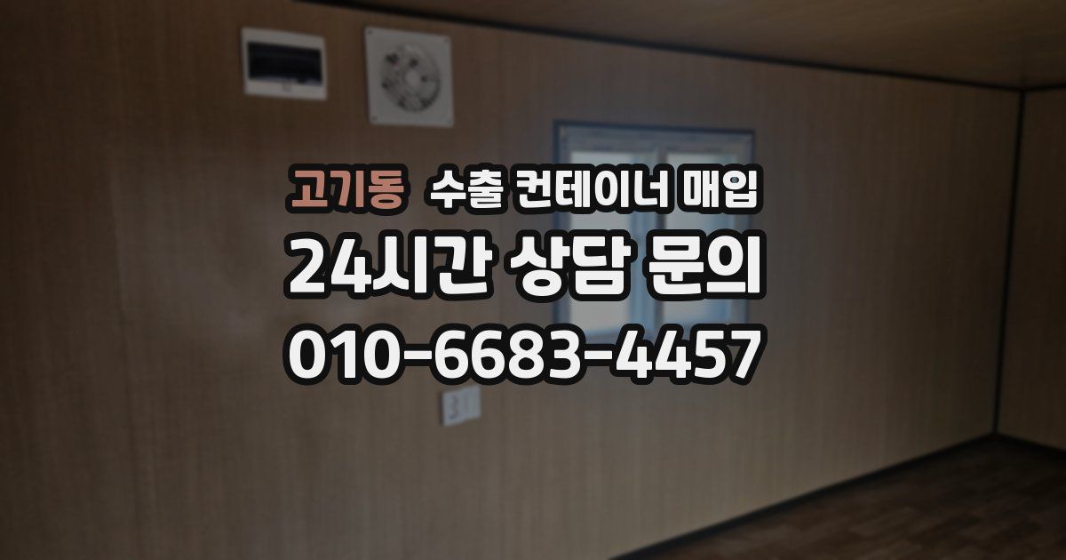 고기동 수출 컨테이너 매입
