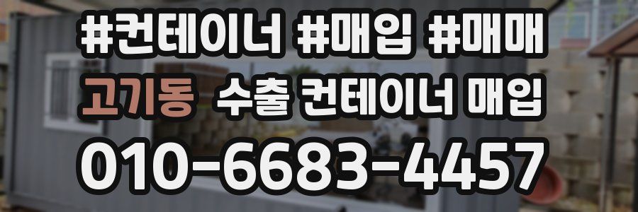 고기동 수출 컨테이너 매입
