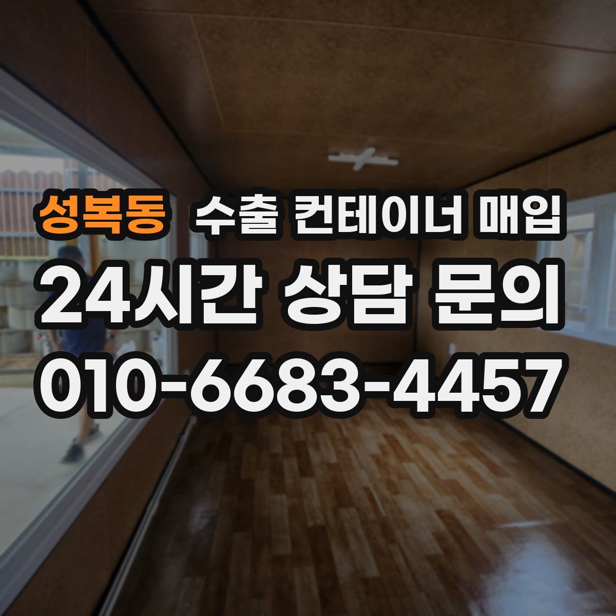 성복동 수출 컨테이너 매입