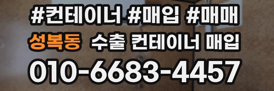 성복동 수출 컨테이너 매입