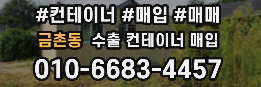 금촌동 수출 컨테이너 매입