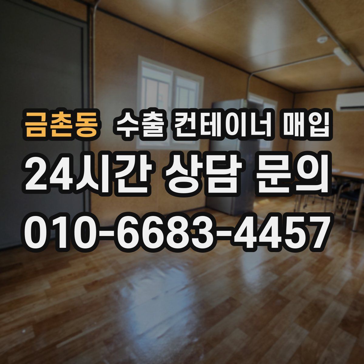 금촌동 수출 컨테이너 매입