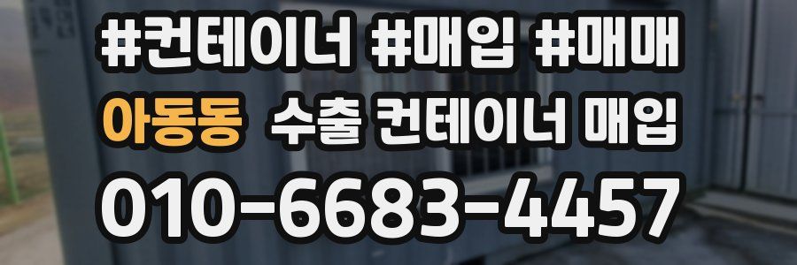 아동동 수출 컨테이너 매입