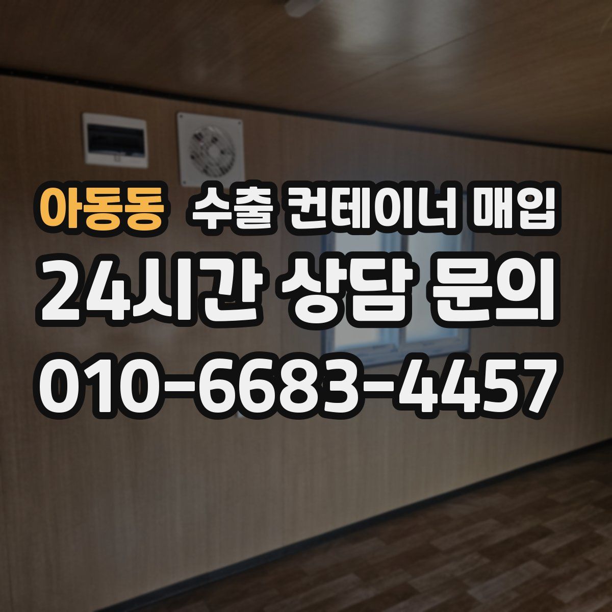 아동동 수출 컨테이너 매입