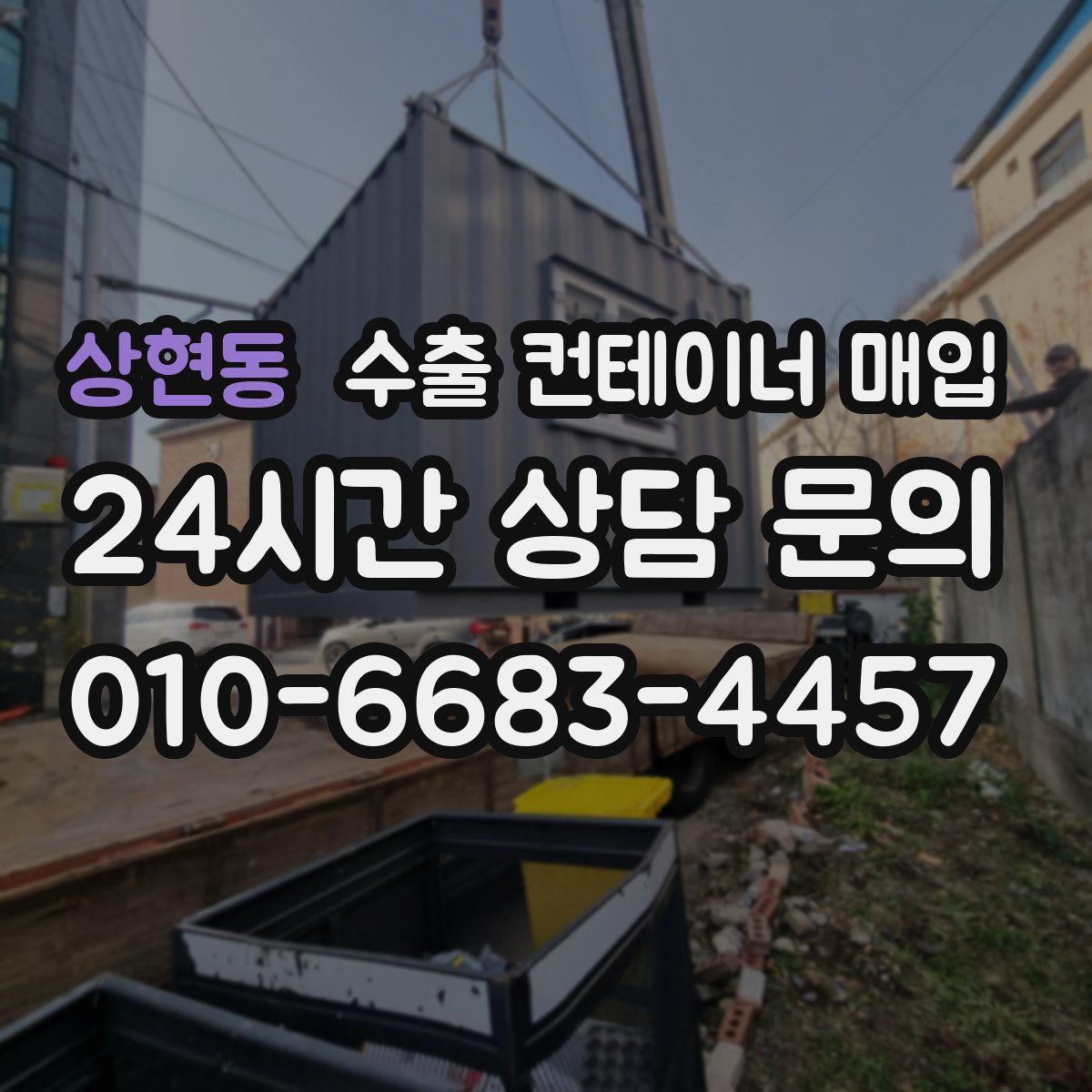 상현동 수출 컨테이너 매입