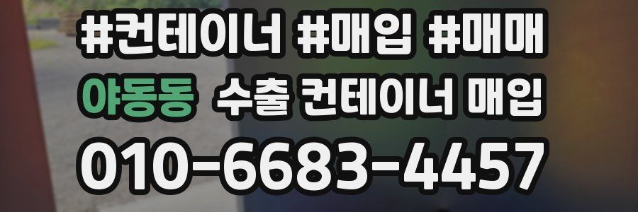 야동동 수출 컨테이너 매입