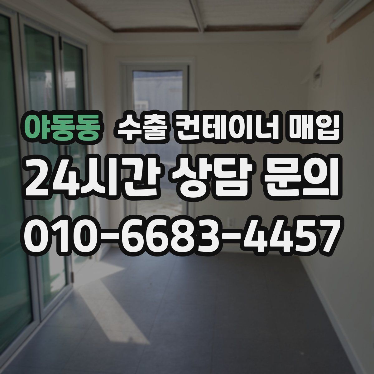 야동동 수출 컨테이너 매입