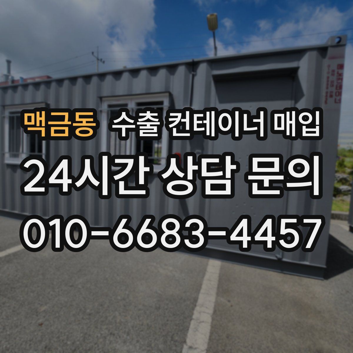맥금동 수출 컨테이너 매입