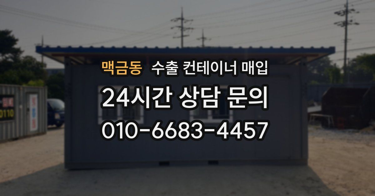 맥금동 수출 컨테이너 매입