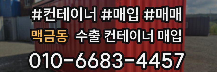 맥금동 수출 컨테이너 매입