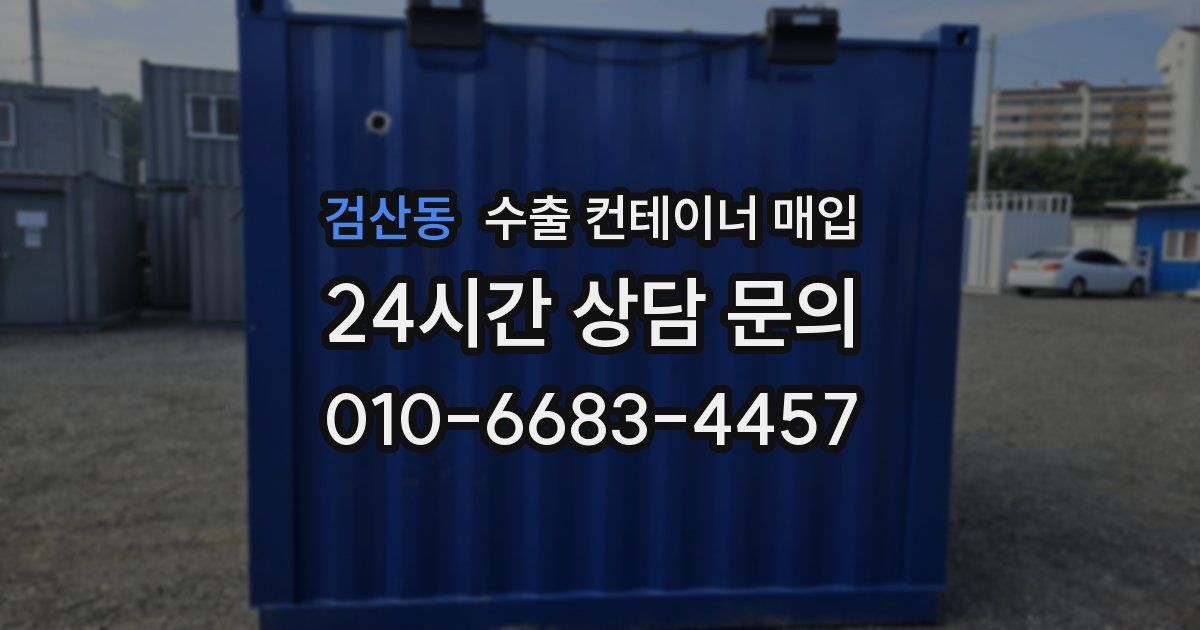 검산동 수출 컨테이너 매입